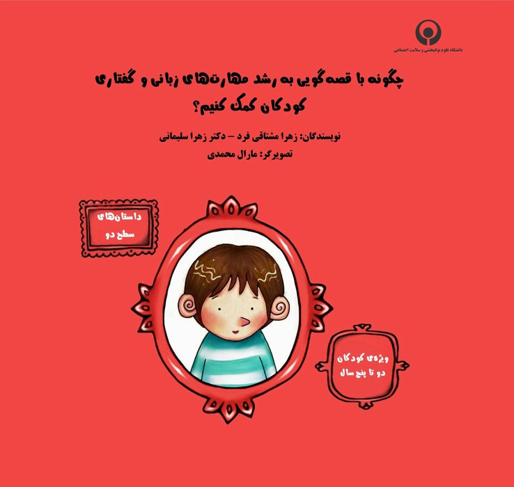 چگونه با قصه‌گویی به رشد مهارت‌های زبانی و گفتاری کودکان کمک کنیم؟ (سطح ۲: داستان‌های ویژهٔ کودکان ۲ تا ۵ سال)